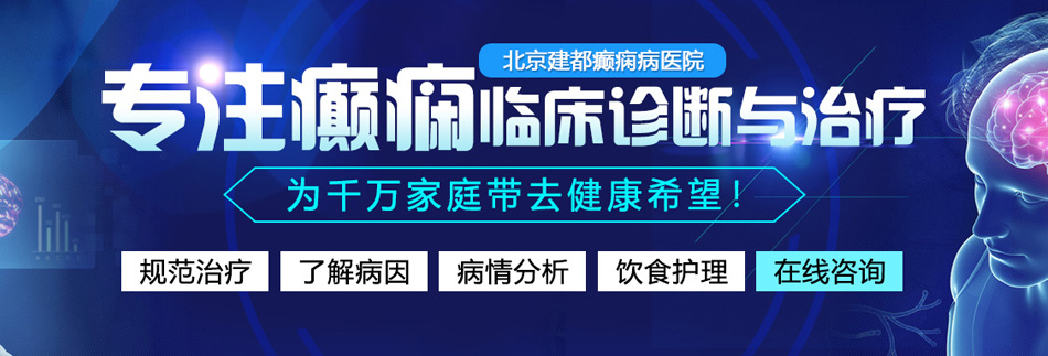 男生插女人逼里面的免费网站视频北京癫痫病医院